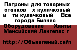 Патроны для токарных станков 3-х кулачковый и 6-ти кулачковый. - Все города Бизнес » Оборудование   . Ханты-Мансийский,Лангепас г.